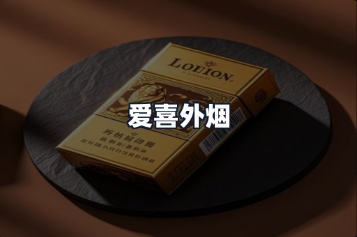爱喜外烟